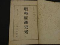 蝦夷痘黴史考