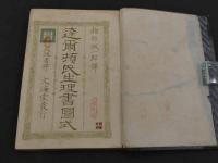 達爾頓氏生理書図式　銅板木版併用