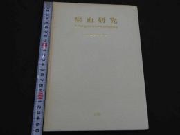 お血研究 第1回お血総合科学研究会講演記録集