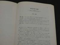 お血研究 第1回お血総合科学研究会講演記録集