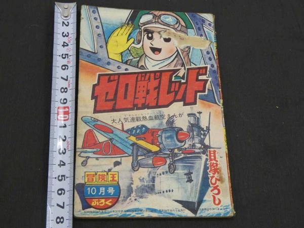 ゼロ戦レッド 冒険王10月号ふろく 昭和38年(貝塚ひろし) / 古本