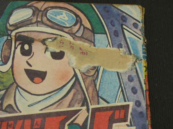 ゼロ戦レッド 冒険王10月号ふろく 昭和38年(貝塚ひろし) / 古本、中古