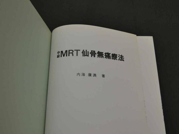 MRT仙骨無痛療法〈初級〉 (1985年) |本 | 通販 | Amazon