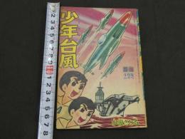 少年台風（タイフーン）　少年4月号ふろく