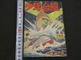 少年台風（タイフーン）　少年6月号ふろく