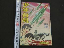 少年台風（タイフーン）　少年4月号ふろく