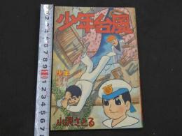 少年台風（タイフーン）　少年4月号ふろく