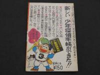 少年台風（タイフーン）　少年4月号ふろく