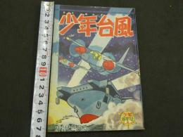 少年台風（タイフーン）　少年新年号ふろく
