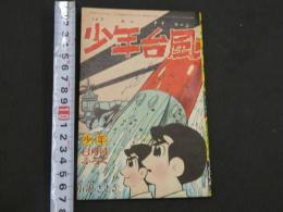 少年台風（タイフーン）　少年6月号ふろく