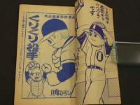 熱血連載野球漫画　くりくり投手　少年ブック１０月号ふろく