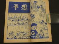 熱血連載野球漫画　くりくり投手　少年ブック１０月号ふろく