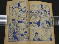 熱血連載野球漫画　くりくり投手　少年ブック１０月号ふろく