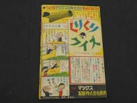 熱血連載野球漫画　くりくり投手　少年ブック１０月号ふろく