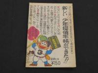 少年台風　しょうねんタイフーン　少年３月号ふろく