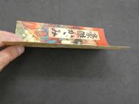 豪傑かがみ