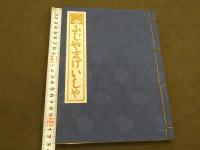 ふじやまげいしゃ　毛筆署名入　限定100部の84番