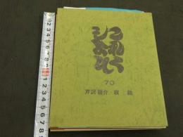 これくしょん70～80号　11冊