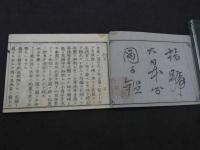 暗号大日本分図手鏡　刊本　1冊