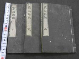 訓蒙窮理新論　上中下巻　全３冊