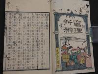 訓蒙窮理新論　上中下巻　全３冊