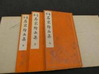 古今名家絵画集　名家絵画　上中下巻　全３冊