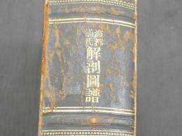海都満氏解剖図譜　銅版刷　６０３図　洋装本　１冊