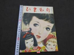 ひまわり　第5巻　第3号