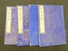 登高自卑　全４冊
