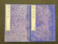 登高自卑　全４冊