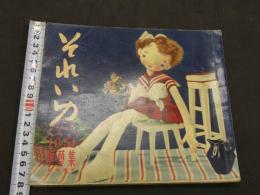 それいゆ　臨時増刊　生活の絵本　１９５１　手芸特集号