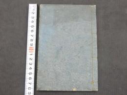 麻疹心得　享和３年に法眼安長が写した書を刊本にしたもの　１冊