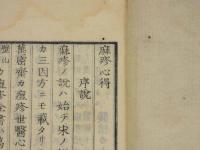 麻疹心得　享和３年に法眼安長が写した書を刊本にしたもの　１冊