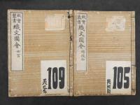 故実叢書　織紋図会　錦織物　女官　御幸部初編・後編　彩色木版刷　４冊