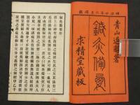 鍼灸備要　上下巻　全２冊