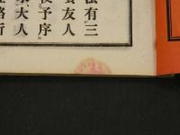 鍼灸備要　上下巻　全２冊