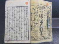 国宝大雑書