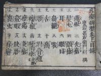 外療細　慶長１３年成立？　巻の上のみ　１冊