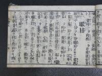 外療細　慶長１３年成立？　巻の上のみ　１冊