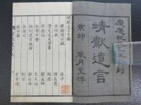 靖献遺言　薄葉紙　８巻　全１冊