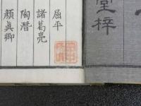 靖献遺言　薄葉紙　８巻　全１冊