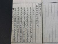 靖献遺言　薄葉紙　８巻　全１冊