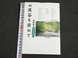 京阪神ベストハイク　～渓谷を訪ねて～