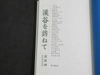 京阪神ベストハイク　～渓谷を訪ねて～