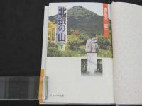 北摂の山（下）西部編
