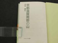 京都滋賀南部の山