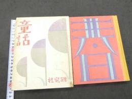 夢二童話集　春