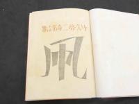夢二童謡集　凧