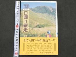 関西の山　日帰り縦走