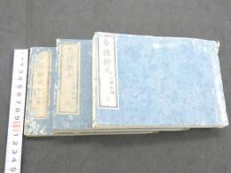 歩操新式　大隊教練　上中下巻　3冊